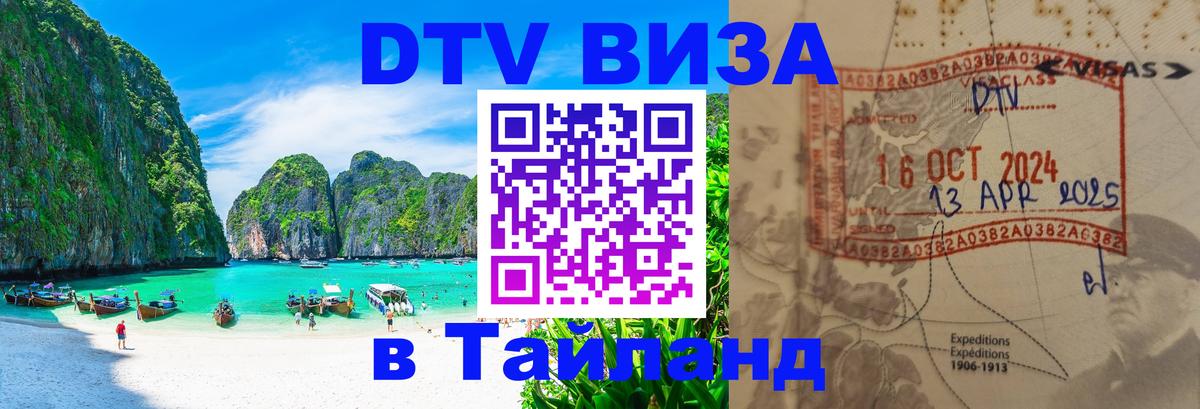 Visa ДТВ Тайланд помощь 