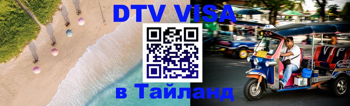 VISA в Тайланд для удалёнщиков 