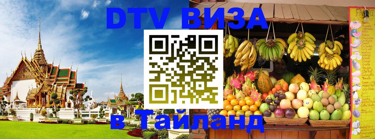 DTV Visa Thailand — прайс и условия, виза без дополнительных документов - Кабул  21.11.2025 